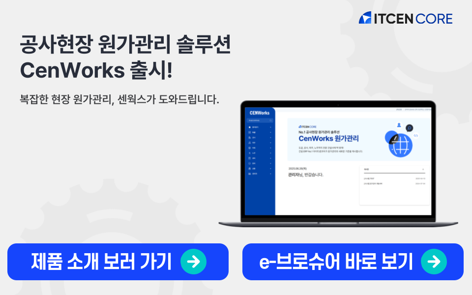 CenWorks 원가관리 론칭